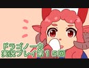 竜の背中で暮らすことになりました。ドラゴノーカ実況プレイ第１５回