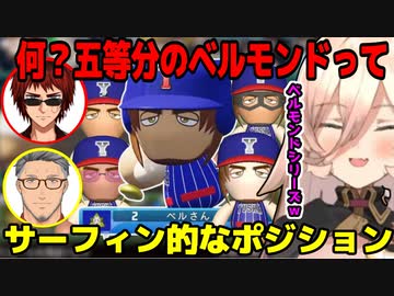 【にじ甲2023】新たに誕生したベルモンドに驚く天開司と舞元啓介