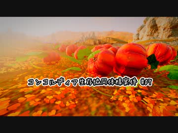 【Stranded: Alien Dawn】コンコルディア生存協同体様案件 #07【ゆっくり実況】