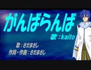 【KAITO】がんばらんば【カバー曲】