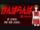 【MEIKO】がんばらんば【カバー曲】