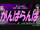 【GENBU&Renri】がんばらんば【カバー曲】