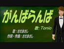 【TONIO】がんばらんば【カバー曲】