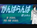 【PIKO】がんばらんば【カバー曲】