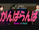 【Reiko＆Reiji】がんばらんば【カバー曲】