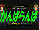 【Masayo＆Masao】がんばらんば【カバー曲】