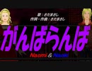 【Naomi＆Naoki】がんばらんば【カバー曲】