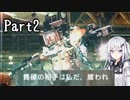 にわか傭兵アリアルさんのACV初見実況part2