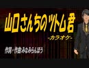 【ニコカラ】山口さんちのツトム君【off vocal】
