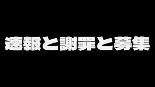 速報と謝罪と募集