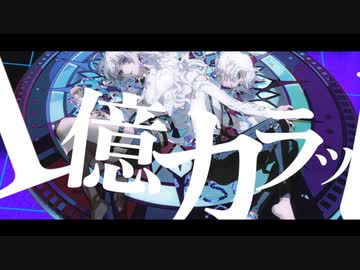 1億カラット / ゲキヤク×KAITO