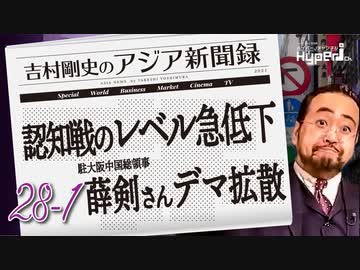 #28-1 吉村剛史の『アジア新聞録』｜認知戦のレベルが急低下｜狙われる海底ケーブル｜留学生に迫る国家安全維持法