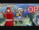 【信長の野望新生PK】南雲伝　　OP【ゆっくり実況】