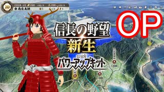 【信長の野望新生PK】南雲伝　　OP【ゆっくり実況】