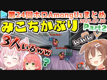 第24回ホロAmongus 各視点まとめ Part2/4(第4～6試合)【2023.07.30】