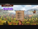 【Patron】のんびり中世街づくりゲーム！この街の経済を回していこう！【18日目】