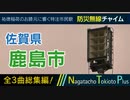 【全曲総集編】佐賀県鹿島市 - 防災行政無線チャイム