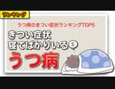 うつ病のきつい症状ランキングTOP5
