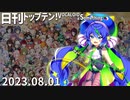日刊トップテン！VOCALOID＆something【日刊ぼかさん2023.08.01】