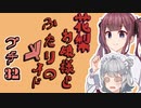 花梨お嬢様とふたりのメイド プチ劇32【ほぼCeVIO劇場】