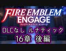 [FEエンゲージ]2周目の有料DLCなしルナティック 16章後編[ゆっくり実況]