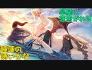 【プリコネ】旱星(ひでりぼし)に恋焦がれる睡蓮の誘いかな【ガチャ動画】