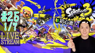 【初心者注意】スプラトゥーン3実況プレイ Part XXV 1/7