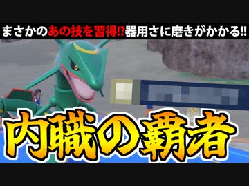 【実況】ポケモンSVでたわむれる 内職の覇者「レックウザ」