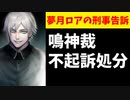 【悲報】鳴神裁、夢月ロアの刑事告訴不起訴となり勝利宣言