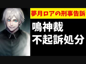 【悲報】鳴神裁、夢月ロアの刑事告訴不起訴となり勝利宣言