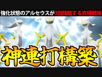 【実況】ポケモンSVでたわむれる アルセウス神量産パーティ