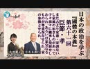 『國體の本義』を学ぶ「三・臣節ー孝「また古より家憲・家訓ないし家風の如きものがあって、子々孫々に継承し発展せしめられ、」小名木善行＆佐波優子AJER2023.8.2(5)