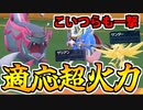 【実況】ポケモンSVでたわむれる 適応超火力「イダイトウ」