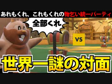 【実況】ポケモンSVでたわむれる 超強欲!!物乞い統一パーティ