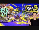 【初心者注意】スプラトゥーン3実況プレイ Part XXV 4/7
