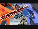 【筆塗装に挑戦】完成まで失敗しても筆を止めるな!?筆塗り修練【ゼロプラ】