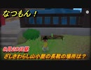 なつもん！　８月２０日昼　ざしきわらし山小屋の長靴の場所は？　＃１１３　【なつもん！20世紀の夏休み】