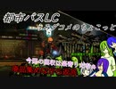 [ゆっくり実況]都市バスLC・うみダコメのちょこっと