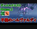 【PSO2:NGS】デュエルクエスト2 不撓のハルヴァルディ Br/Sl【VOICEROID実況】