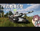 【WarThunder】へなちょこきりたんの惑星日記 74式戦車E型編【VOICEROID実況】