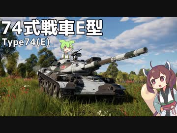 【WarThunder】へなちょこきりたんの惑星日記 74式戦車E型編【VOICEROID実況】