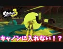 【スプラトゥーン３】サーモンラン「キャノンに入れないバグに出会った」