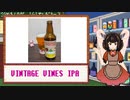 酒のみ日記『VINTAGE VINES IPA』【VOICEPEAK東北きりたん】