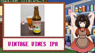 酒のみ日記『VINTAGE VINES IPA』【VOICEPEAK東北きりたん】