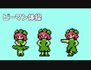 ファミコンピーマン体操【推しの子】