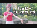 【MARII】ハッピーシンセサイザ　プロセカver.【踊ってみた】