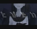 とびたい - ガボックスションP feat. 可不(KAFU)