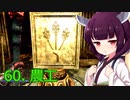 【Skyrim : Anniversary Edition】東北きりたんと空の縁「60. 農工」【東北きりたん実況】