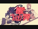 褪め醒めとプシュケは哭く ft.知声