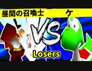 【第二十回】昼間の召喚士 VS ケ【Losers一回戦第五試合】-64スマブラCPUトナメ実況-